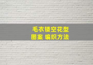 毛衣镂空花型图案 编织方法